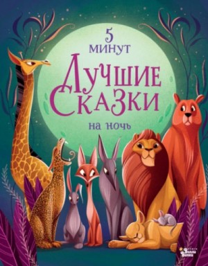 “Лучшие сказки на ночь. 5 минут”