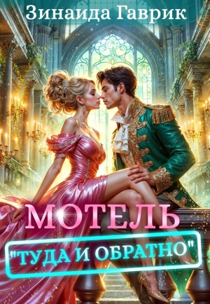 Мотель “Туда и обратно”