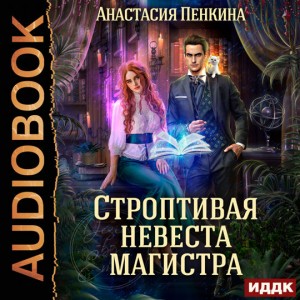 Строптивая невеста магистра.