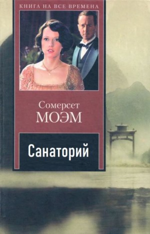 Санаторий – аудиокнига