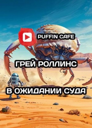 В ожидании суда – аудиокнига