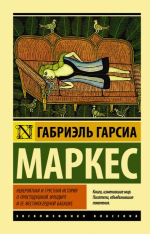 Невероятная и грустная история о простодушной Эрендире и её жестокосердной бабушке – аудиокнига