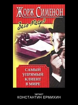 Самый упрямый клиент в мире – аудиокнига