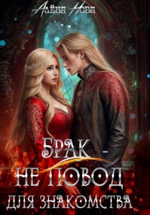 Брак – не повод для знакомства – аудиокнига