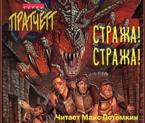 Стража! Стража! – аудиокнига