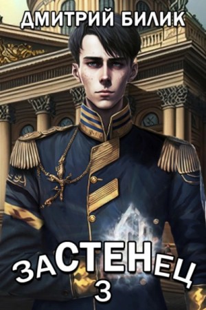 Застенец 3 – аудиокнига