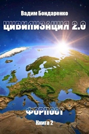 Форпост – аудиокнига