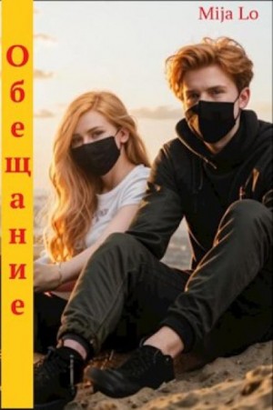 Обещание – аудиокнига