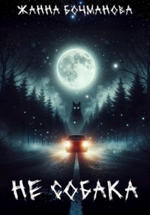 Не собака – аудиокнига