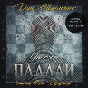Эндшпиль – аудиокнига