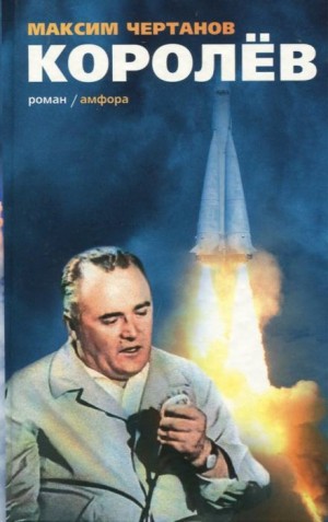 Королёв – аудиокнига