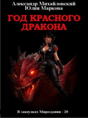 Год Красного Дракона – аудиокнига