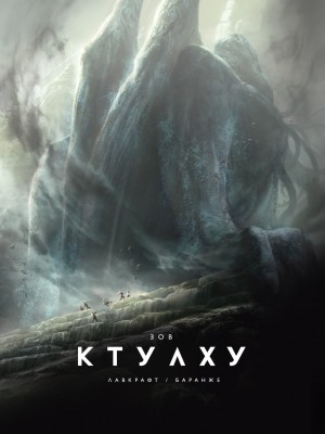 Зов Ктулху – аудиокнига