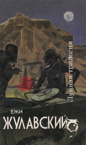 Лунная трилогия – аудиокнига