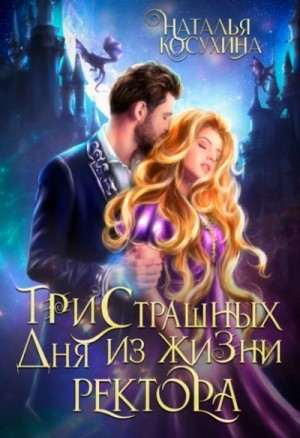 Три страшных дня из жизни ректора – аудиокнига