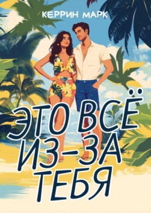 Это всё из-за тебя – аудиокнига
