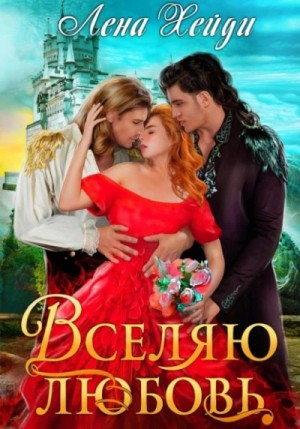 Вселяю любовь – аудиокнига