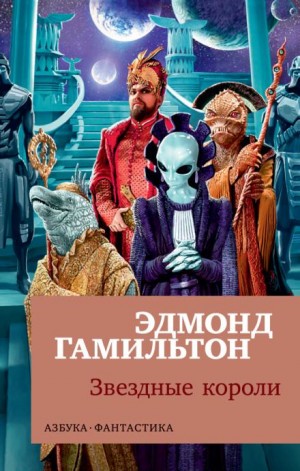 Звёздные короли – аудиокнига