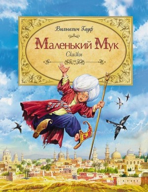 Маленький Мук – аудиокнига