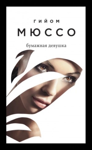 Бумажная девушка – аудиокнига