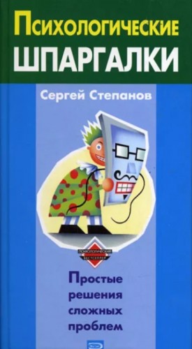 Психологические шпаргалки – аудиокнига