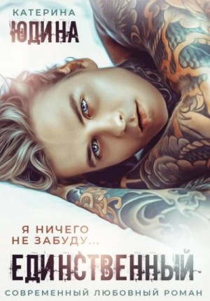 Единственный – аудиокнига