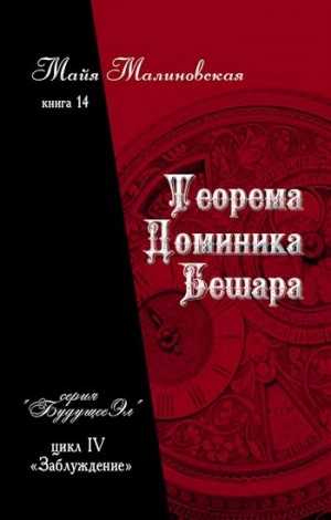 Теорема Доминика Бешара – аудиокнига