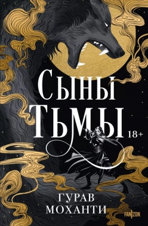 Сыны Тьмы – аудиокнига