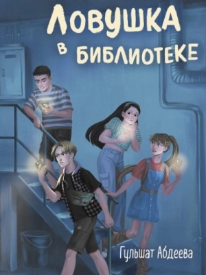 Ловушка в библиотеке – аудиокнига