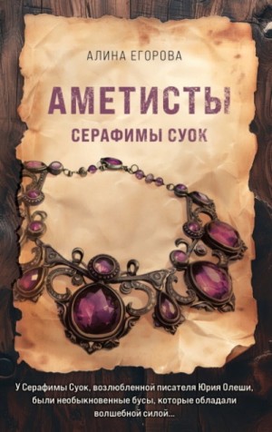Аметисты Серафимы Суок – аудиокнига