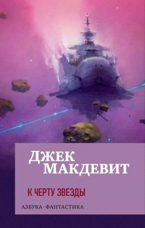 К чёрту звёзды – аудиокнига