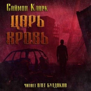Царь Кровь – аудиокнига