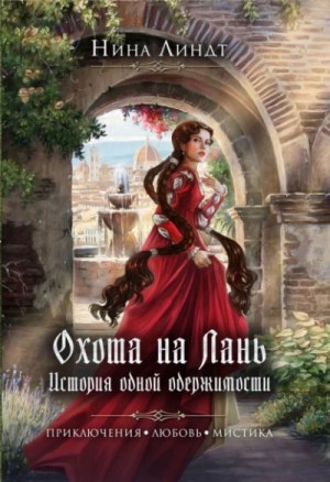 Охота на Лань. История одной одержимости – аудиокнига