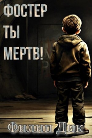 Фостер, ты мертв! – аудиокнига