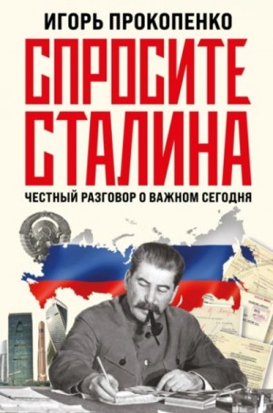 Спросите Сталина. Честный разговор о важном сегодня – аудиокнига