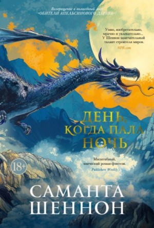День, когда пала ночь – аудиокнига