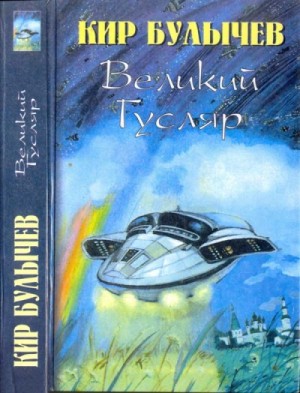 Великий Гусляр. Часть 3