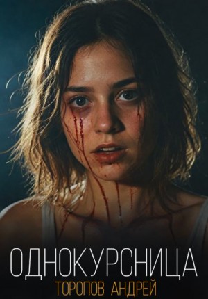 Однокурсница – аудиокнига