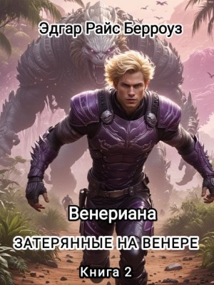 Затерянные на Венере – аудиокнига