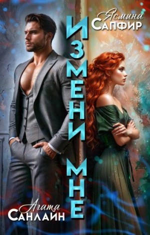 Измени мне – аудиокнига