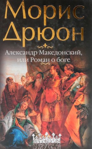 Александр Македонский, или Роман о боге – аудиокнига
