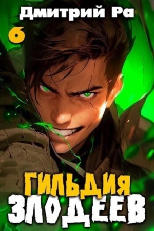 Гильдия Злодеев. Том 6 – аудиокнига