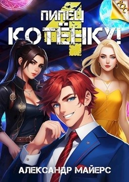 Пипец Котёнку! Книга 4 – аудиокнига