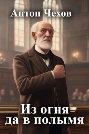 Из огня да в полымя – аудиокнига