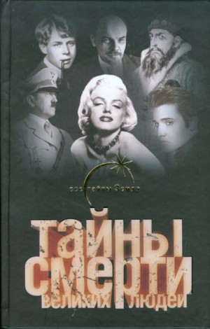 Тайны смерти великих людей – аудиокнига