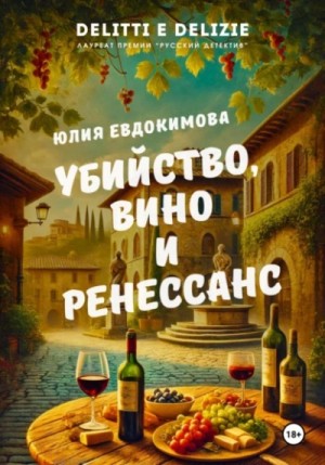 Убийство, вино и Ренессанс – аудиокнига