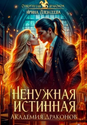 Ненужная истинная. Академия Драконов – аудиокнига