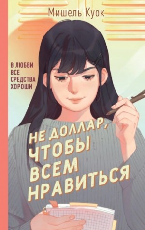 Не доллар, чтобы всем нравиться – аудиокнига