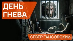 День гнева – аудиокнига