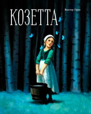Козетта – аудиокнига